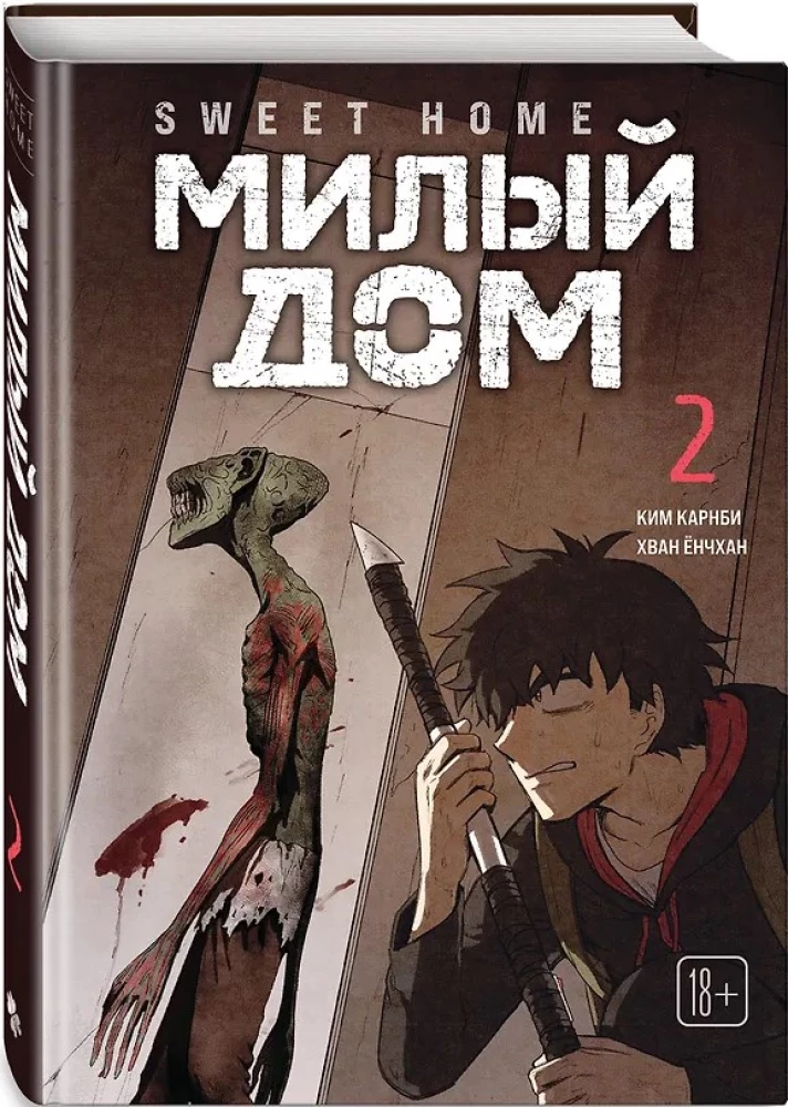 Sweet Home. Милый дом. Том 2