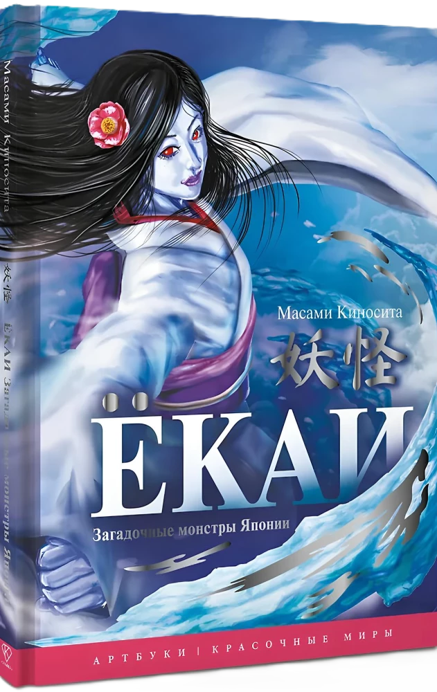 Yokai. Die geheimnisvollen Monster Japans