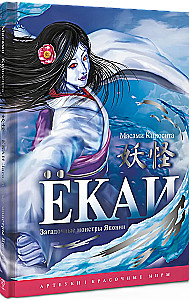 Yokai. Die geheimnisvollen Monster Japans