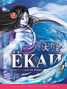 Yokai. Die geheimnisvollen Monster Japans