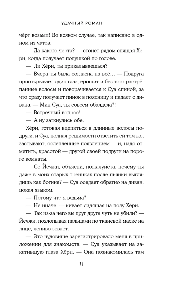 Удачный роман