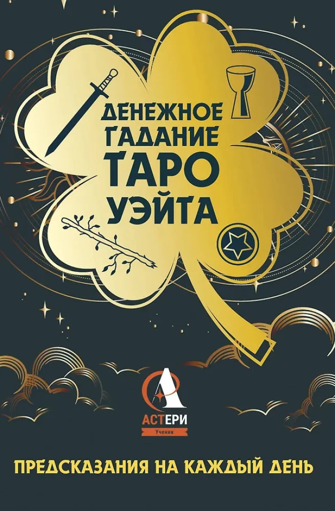 Денежное гадание Таро Уэйта. Предсказания на каждый день, 85 карт
