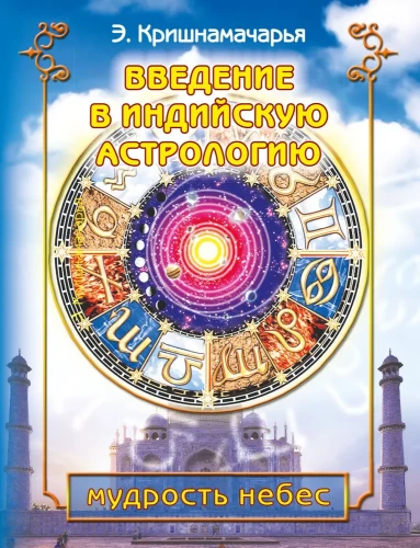Introduction to Indian Astrology. The Wisdom of the Heavens