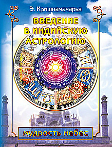Wprowadzenie do astrologii indyjskiej. Mądrość niebios