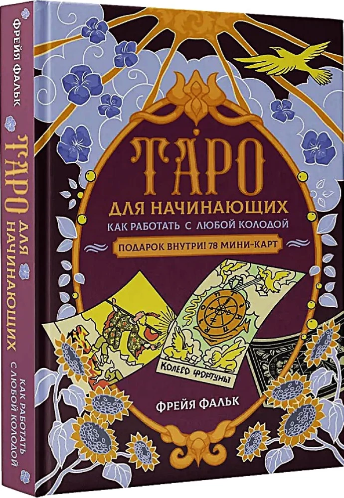 Таро для начинающих. Как работать с любой колодой (78 карт)