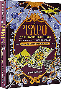 Таро для начинающих. Как работать с любой колодой (78 карт)