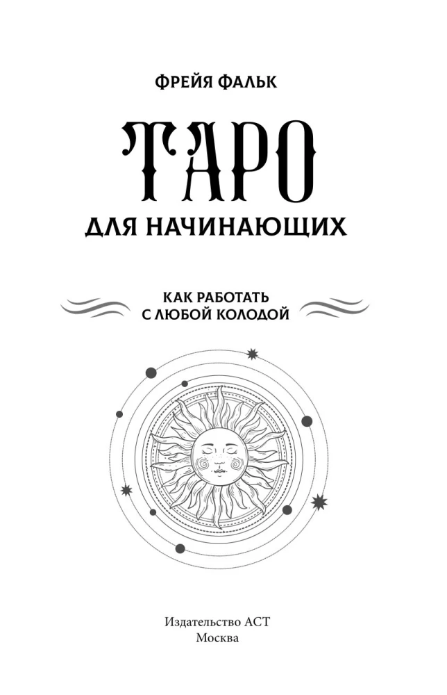 Таро для начинающих. Как работать с любой колодой (78 карт)