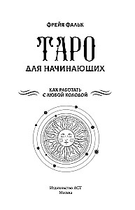 Таро для начинающих. Как работать с любой колодой (78 карт)