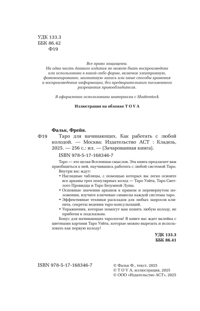 Таро для начинающих. Как работать с любой колодой (78 карт)