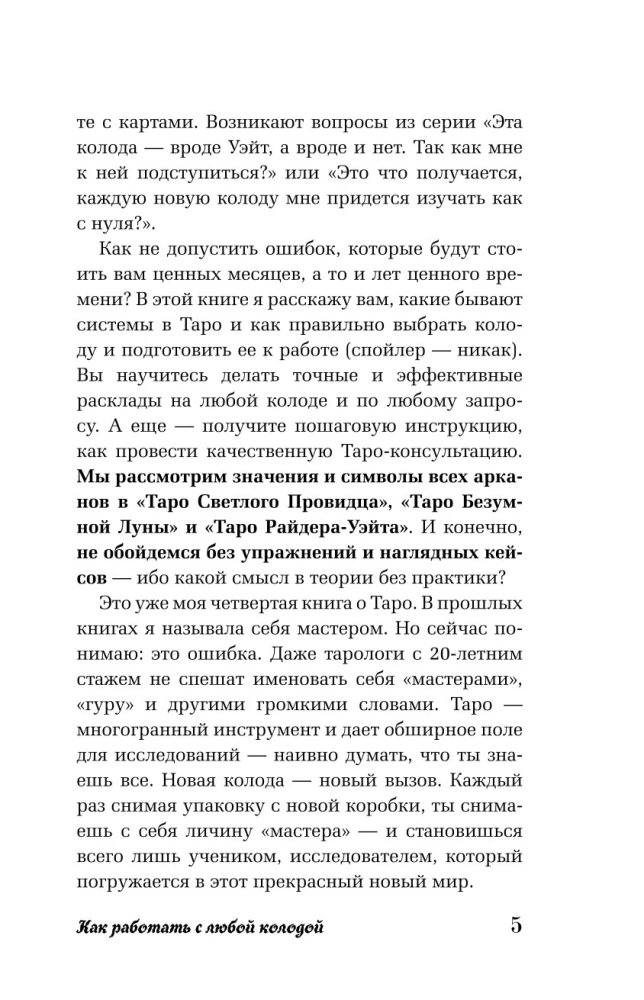 Таро для начинающих. Как работать с любой колодой (78 карт)