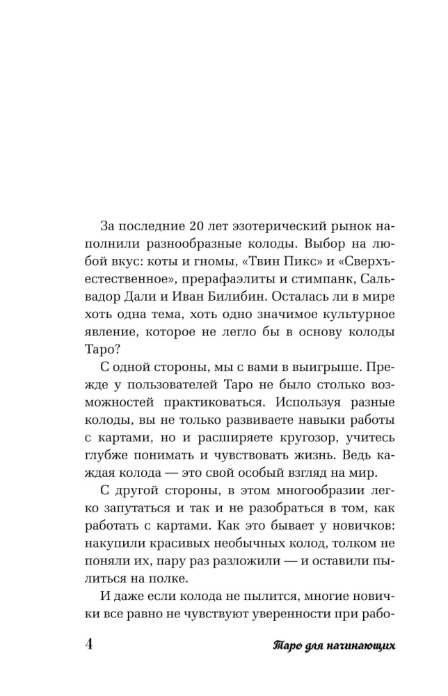 Таро для начинающих. Как работать с любой колодой (78 карт)