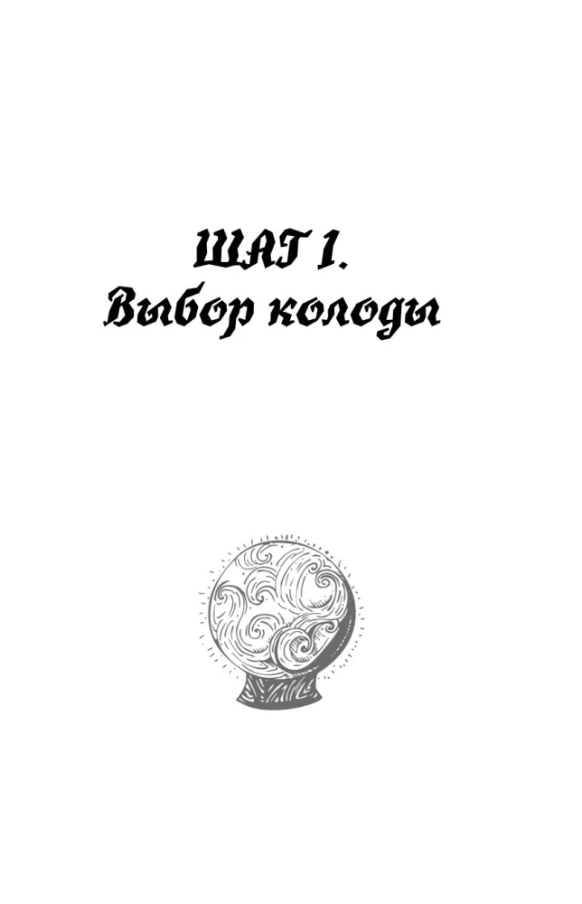 Таро для начинающих. Как работать с любой колодой (78 карт)