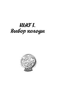 Таро для начинающих. Как работать с любой колодой (78 карт)