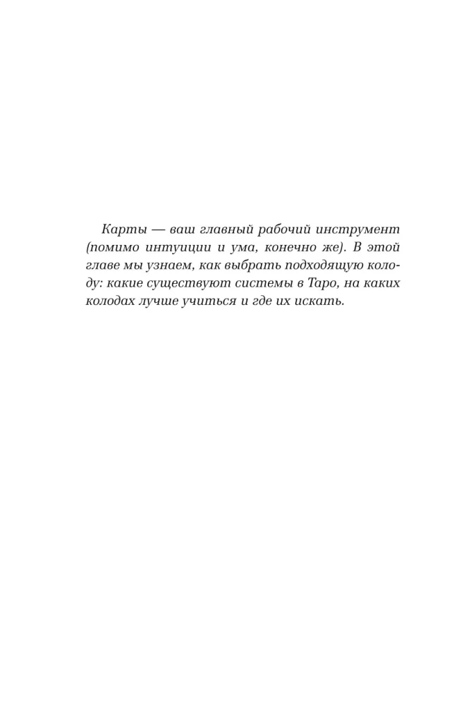 Таро для начинающих. Как работать с любой колодой (78 карт)