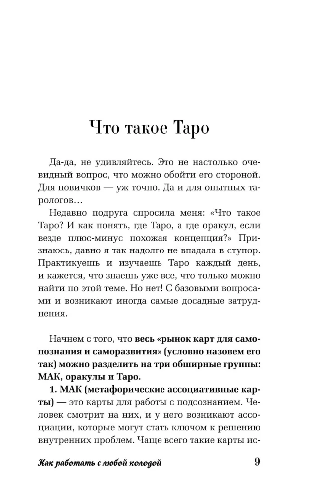 Таро для начинающих. Как работать с любой колодой (78 карт)