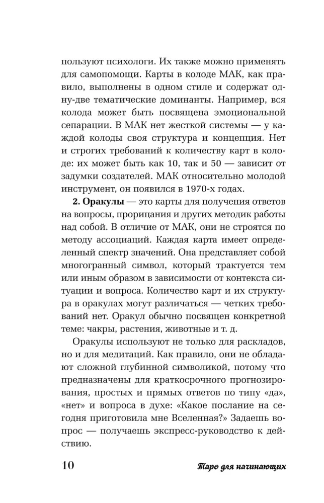 Таро для начинающих. Как работать с любой колодой (78 карт)