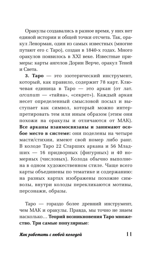 Таро для начинающих. Как работать с любой колодой (78 карт)