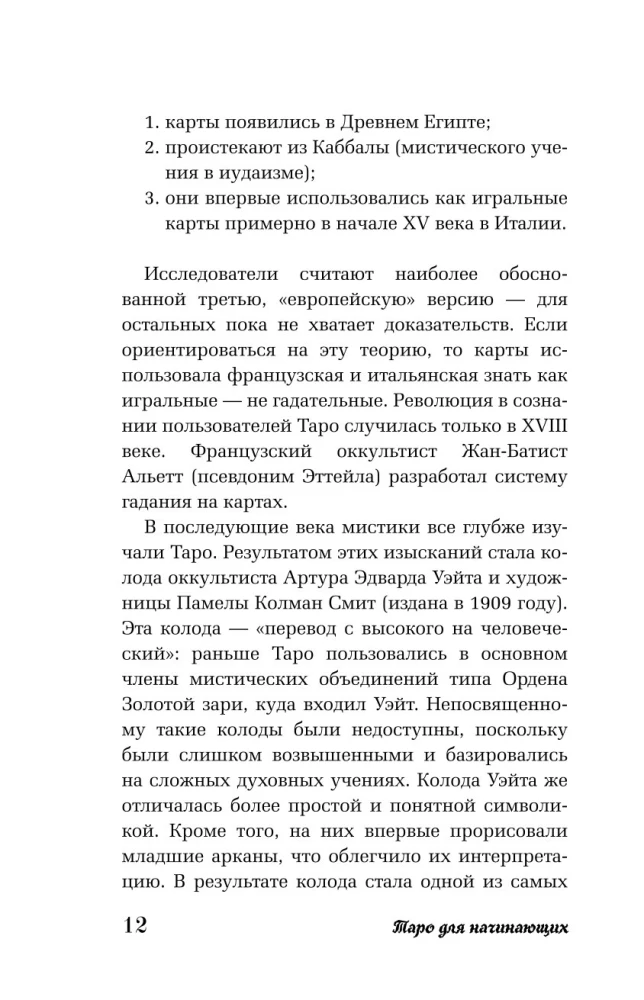 Таро для начинающих. Как работать с любой колодой (78 карт)