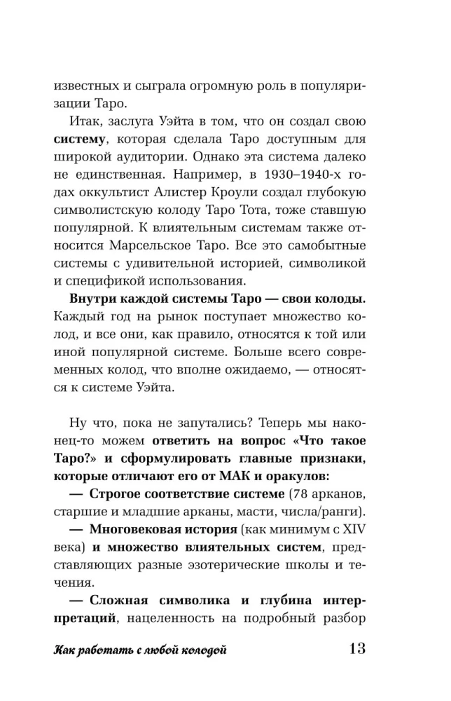 Таро для начинающих. Как работать с любой колодой (78 карт)