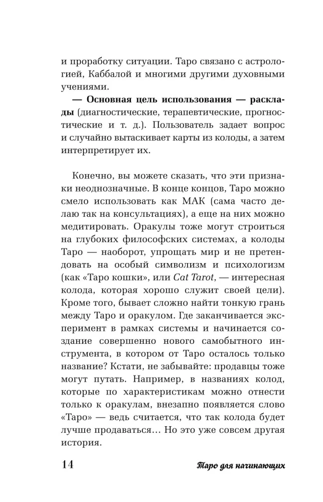 Таро для начинающих. Как работать с любой колодой (78 карт)
