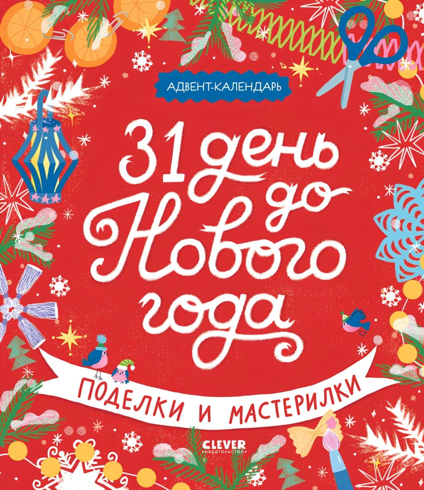 31 день до Нового года. Поделки и мастерилки