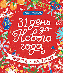 31 день до Нового года. Поделки и мастерилки