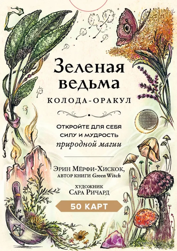 Zaļā ragana. Orakulu kāršu komplekts. Atklājiet dabiskās maģijas spēku un gudrību (50 kārtis un ceļvedis)