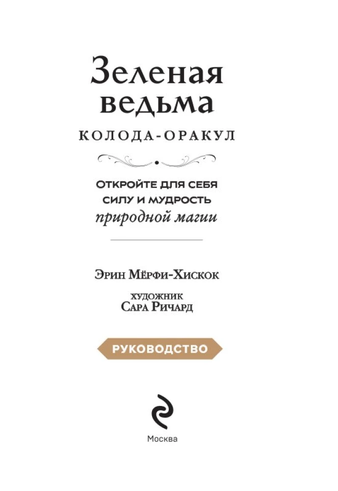 Zaļā ragana. Orakulu kāršu komplekts. Atklājiet dabiskās maģijas spēku un gudrību (50 kārtis un ceļvedis)