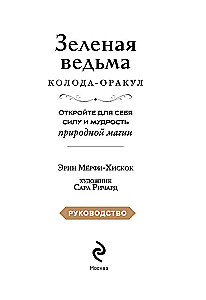 Zaļā ragana. Orakulu kāršu komplekts. Atklājiet dabiskās maģijas spēku un gudrību (50 kārtis un ceļvedis)
