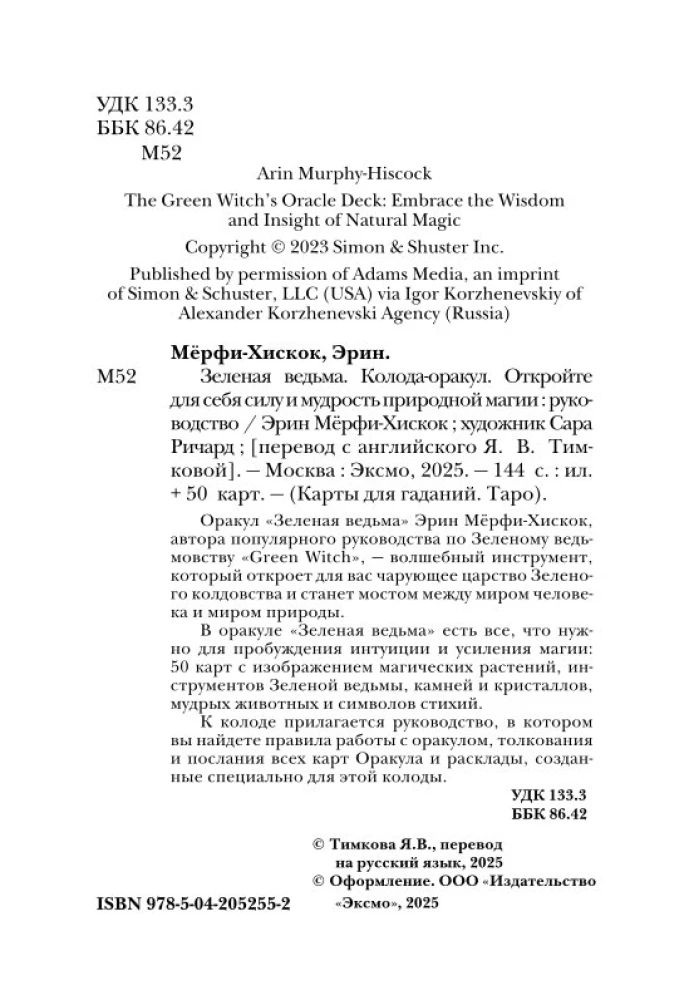 Zaļā ragana. Orakulu kāršu komplekts. Atklājiet dabiskās maģijas spēku un gudrību (50 kārtis un ceļvedis)