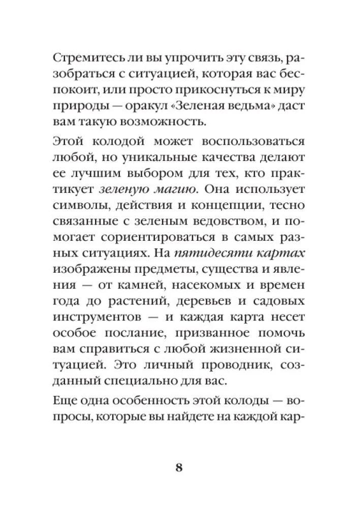 Zaļā ragana. Orakulu kāršu komplekts. Atklājiet dabiskās maģijas spēku un gudrību (50 kārtis un ceļvedis)
