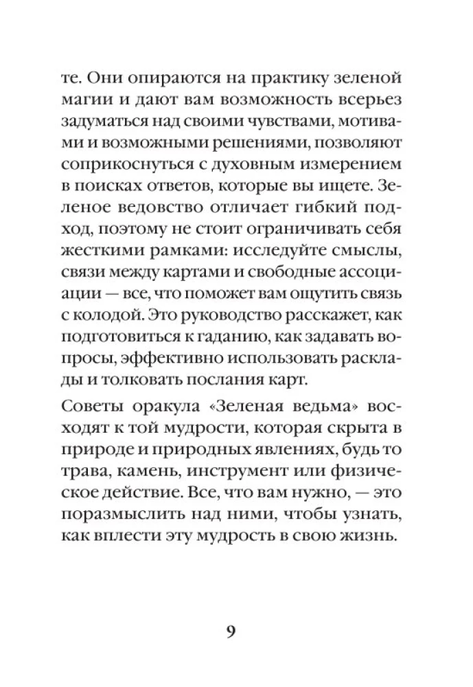 Zaļā ragana. Orakulu kāršu komplekts. Atklājiet dabiskās maģijas spēku un gudrību (50 kārtis un ceļvedis)