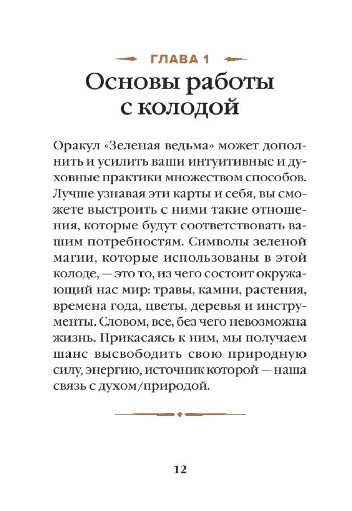 Zaļā ragana. Orakulu kāršu komplekts. Atklājiet dabiskās maģijas spēku un gudrību (50 kārtis un ceļvedis)