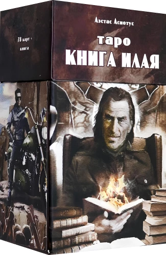 Таро Книга Илая (78 карт + инструкция)