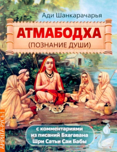 Atmabodha. Hingetunnetus. Kommentaarid Bhagavani Šri Satya Sai Baba kirjutistest