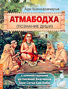 Atmabodha. Sielos pažinimas. Su komentarais iš Bhagavano Šri Satijos Sai Babos raštų