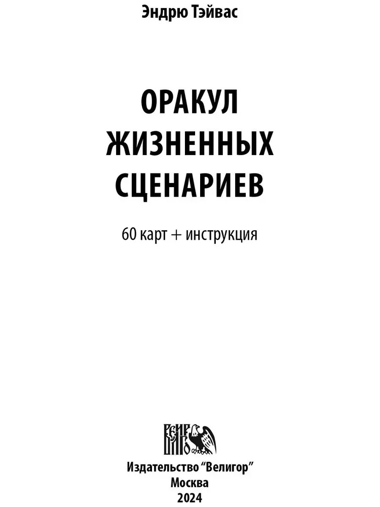 Оракул Жизненных Сценариев (60 карт+инструкция)