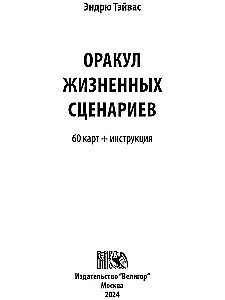 Оракул Жизненных Сценариев (60 карт+инструкция)