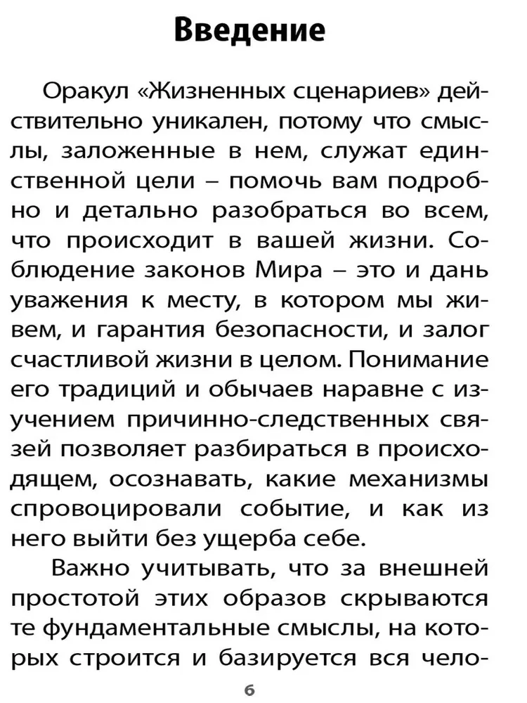 Оракул Жизненных Сценариев (60 карт+инструкция)