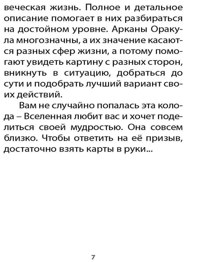Оракул Жизненных Сценариев (60 карт+инструкция)