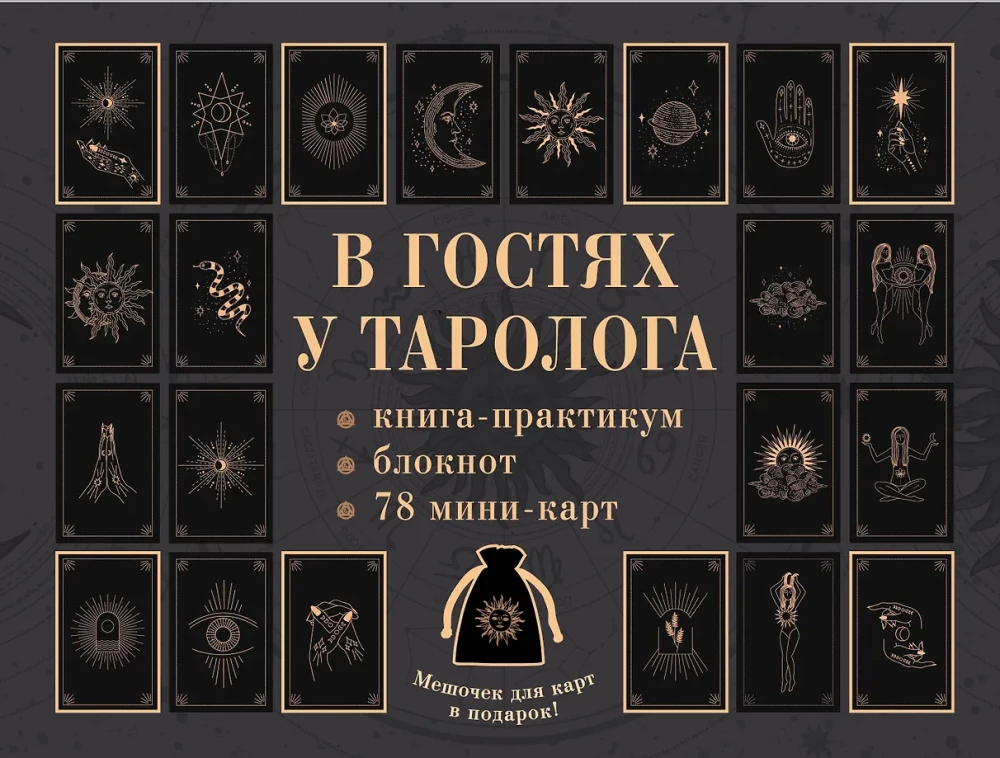 В гостях у таролога. Книга-практикум и блокнот (78 мини-карт)