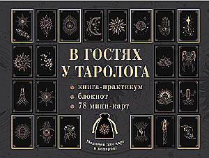 В гостях у таролога. Книга-практикум и блокнот (78 мини-карт)
