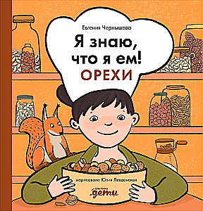 Я знаю, что я ем! Орехи