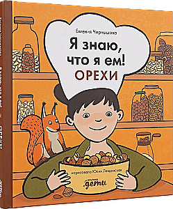 Я знаю, что я ем! Орехи