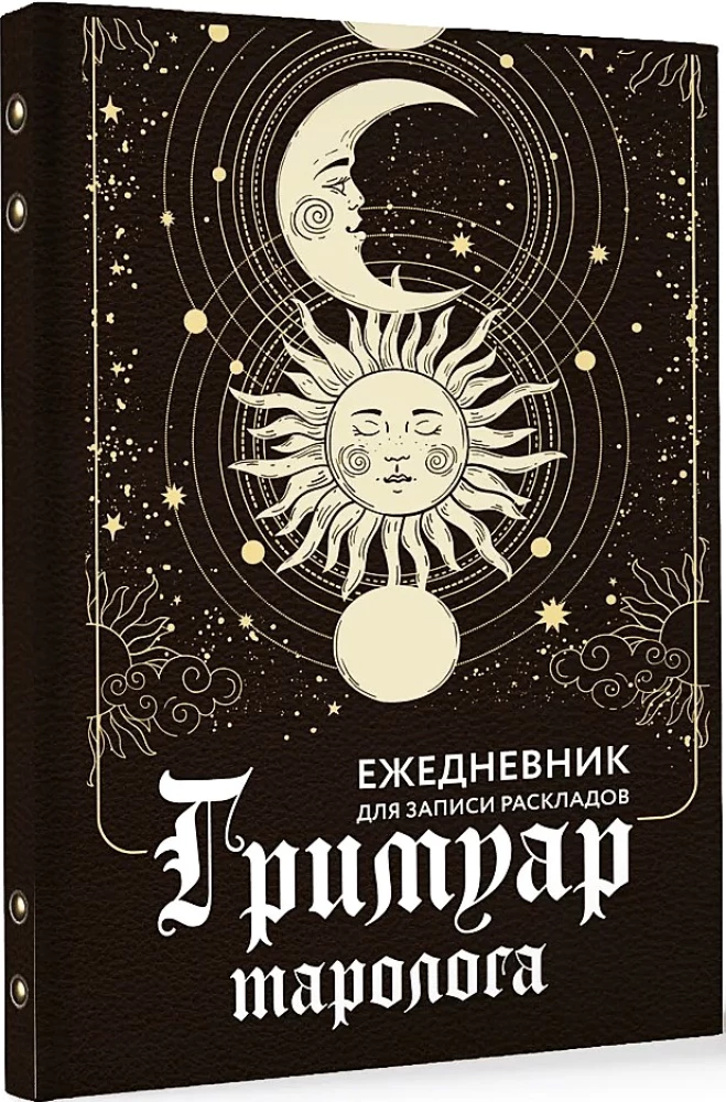 Гримуар таролога. Ежедневник для записи раскладов