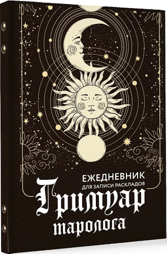 Гримуар таролога. Ежедневник для записи раскладов