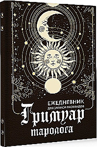 Гримуар таролога. Ежедневник для записи раскладов