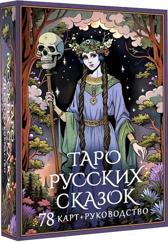 Таро русских сказок (78 карт)
