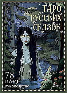 Tarot rosyjskich bajek (78 kart)