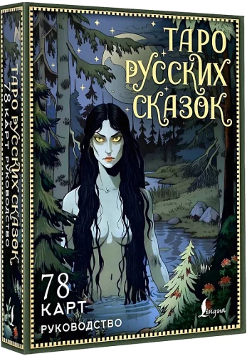 Таро русских сказок (78 карт)
